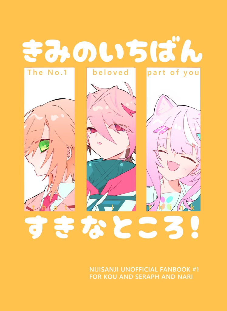 きみのいちばんすきなところ！