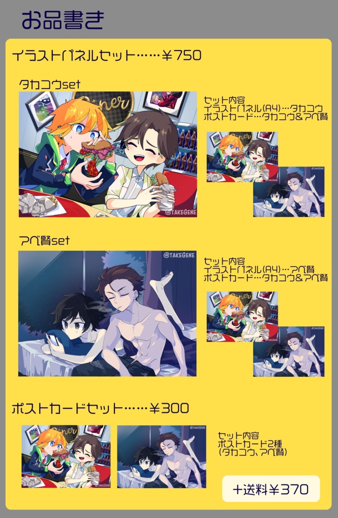 【カレメル】タカコウ・アベ賢 グッズセット