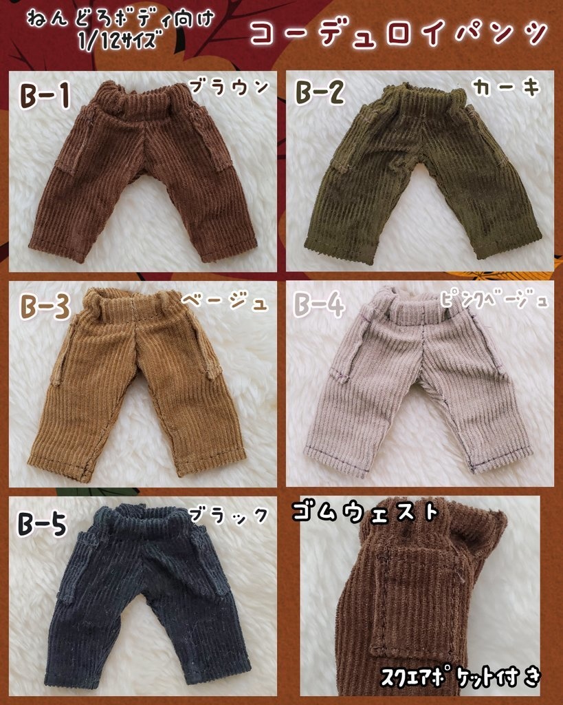 🍁コーデュロイ スクエアポケット パンツ👖1/12サイズ