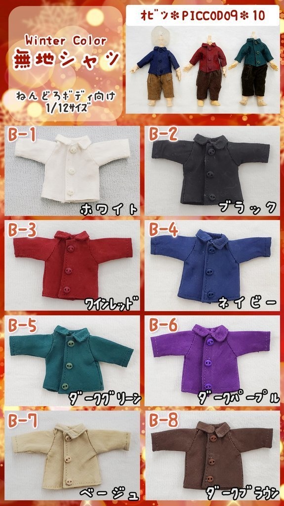 ❄️冬色無地シャツ👔 1/12サイズ
