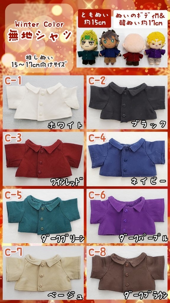 ❄️冬色無地シャツ👔 推しぬい15~17cm向け