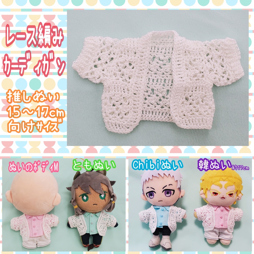 🍀レース編みカーディガン🕊️推しぬい15~17cm向け(都度補充中)