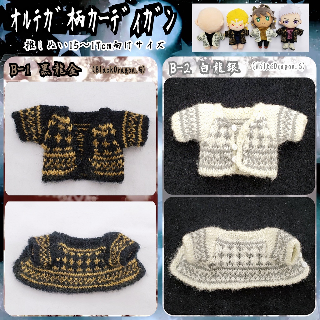🐉ｵﾙﾃｶﾞ柄ｶｰﾃﾞｨｶﾞﾝ🧶推しぬい15～17cm向け