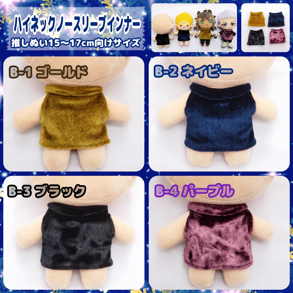 🦙ﾊｲﾈｯｸ ﾉｰｽﾘｰﾌﾞ ｲﾝﾅｰ⚜️推しぬい15～17cm向け