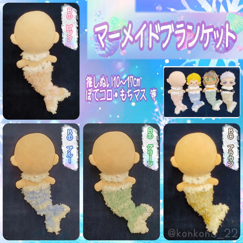 🧜♂️マーメイド🫧ブランケット🪸推しぬい向け