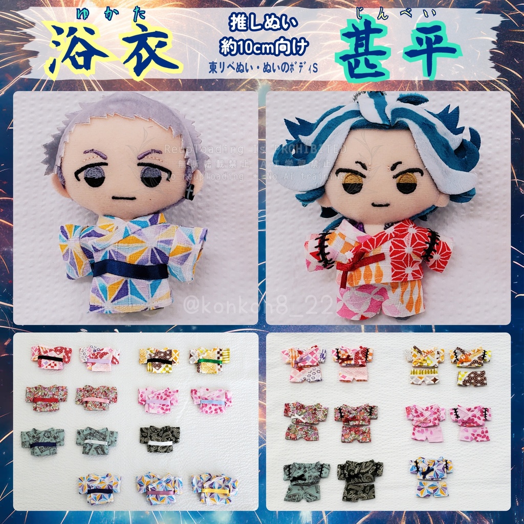【約10cmぬい】👘浴衣&甚平🎆(東リべぬい等)