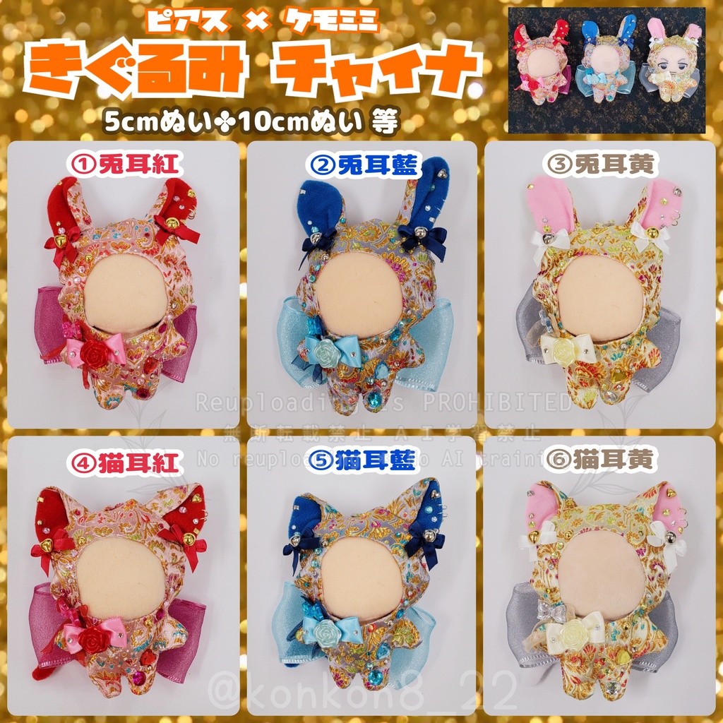 【ピアス×ケモミミ】🐰きぐるみ✨チャイナ🐱【約5cm~10cmぬい】