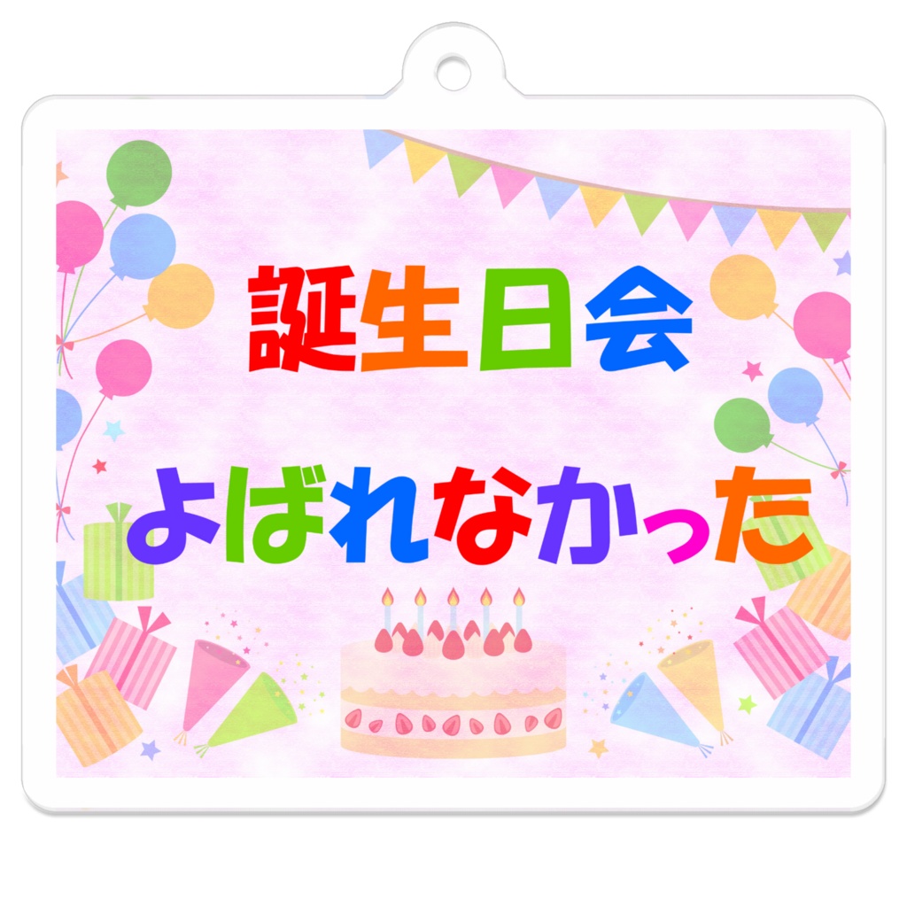「誕生日会よばれなかった」配信記念アクリルキーホルダー
