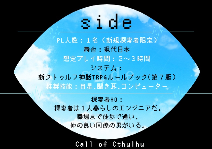 【新CoC】side