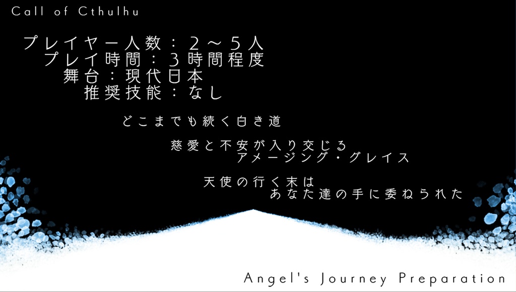 【新CoC】天使の旅支度【シナリオ+画像】