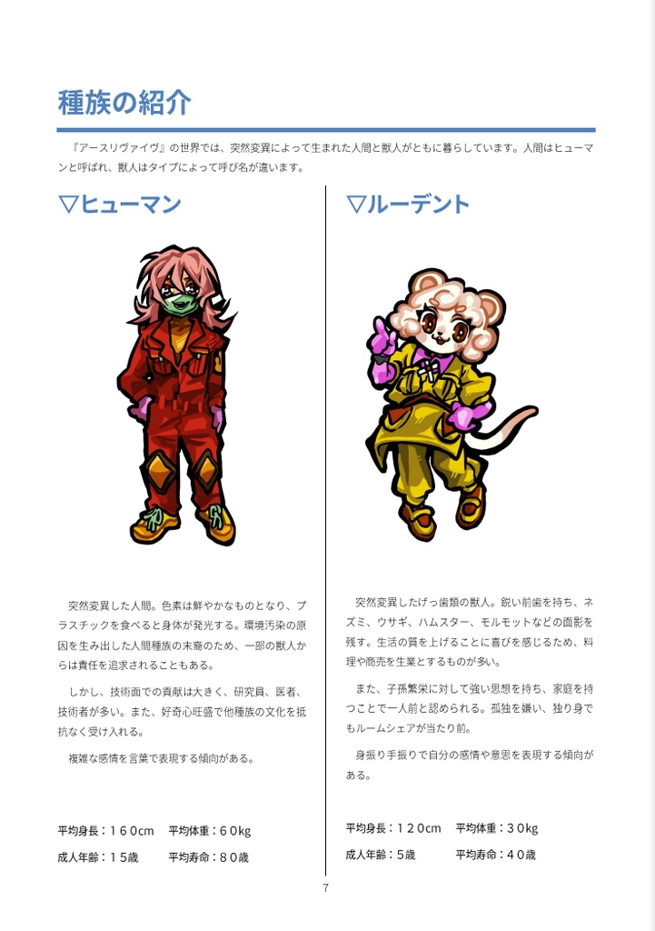 【無料】世紀末お掃除RPG アースリヴァイヴ(ルールブック)