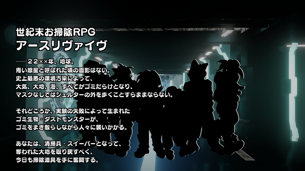 【無料】世紀末お掃除RPG アースリヴァイヴ(ルールブック)