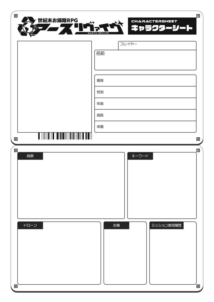 【無料】世紀末お掃除RPG アースリヴァイヴ(ルールブック)