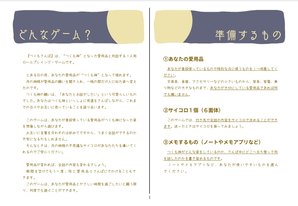 愛用品と対話するソロRPG「つくもさんぽ」