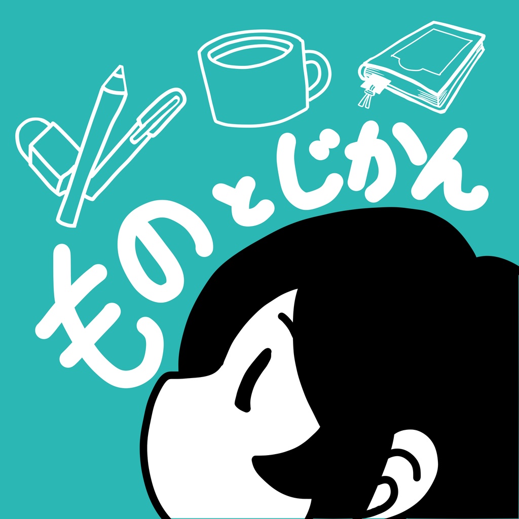 【イラスト集】ものとじかん