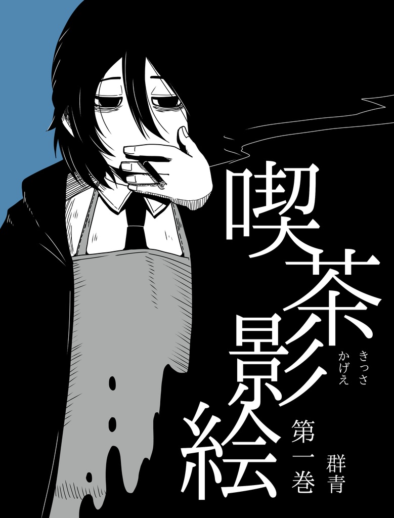 【製本版】喫茶影絵 第一巻