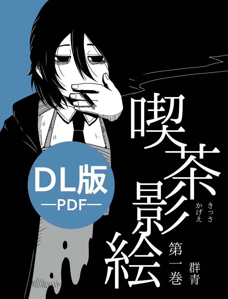 【DL版】喫茶影絵 第一巻