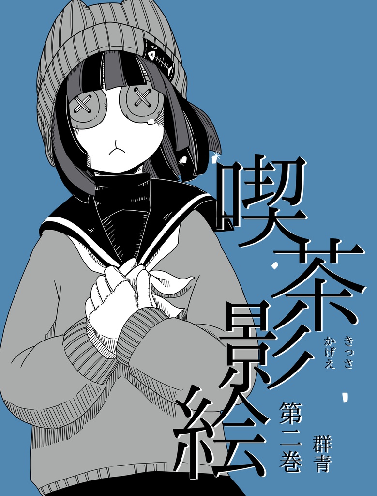 【製本版】喫茶影絵 第二巻