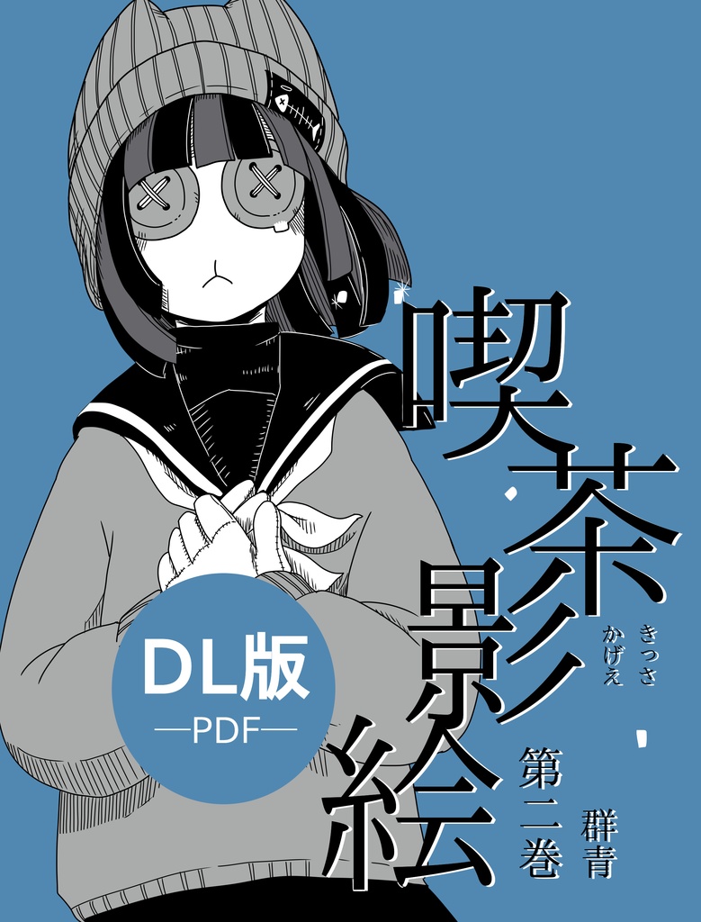 【DL版】喫茶影絵 第二巻