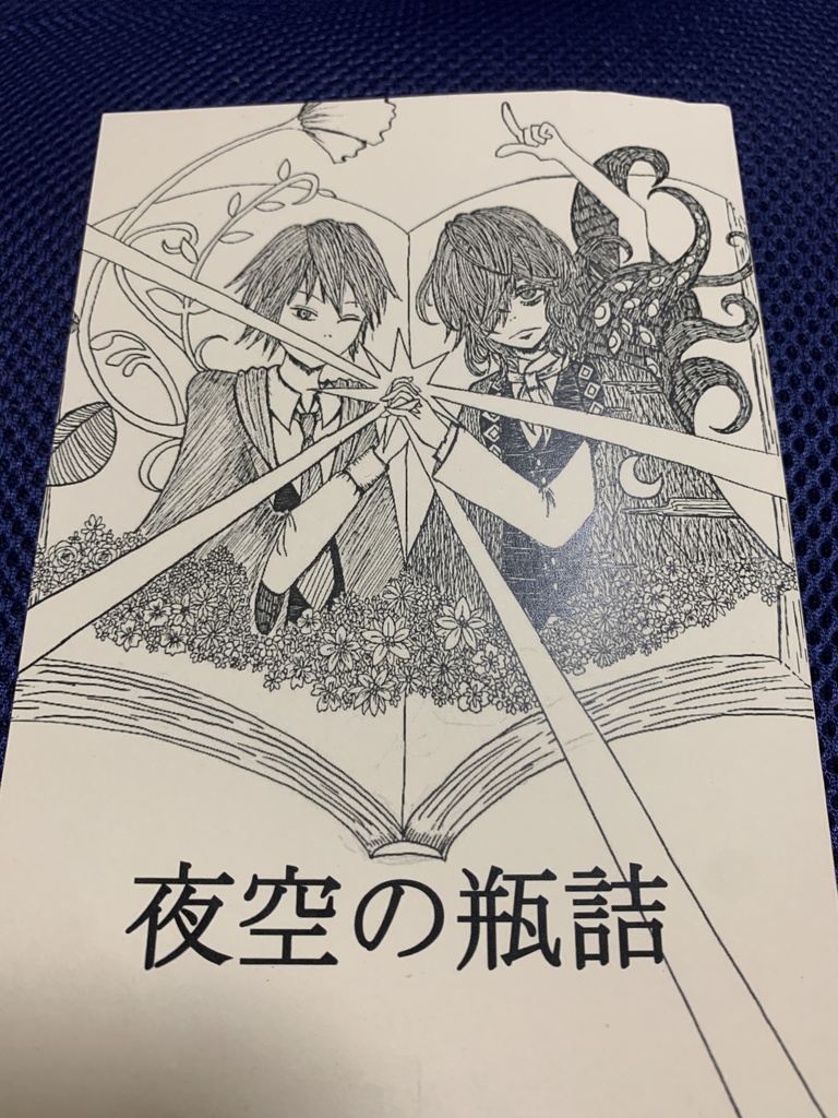 夜空の瓶詰(乱ポオ短編集 )