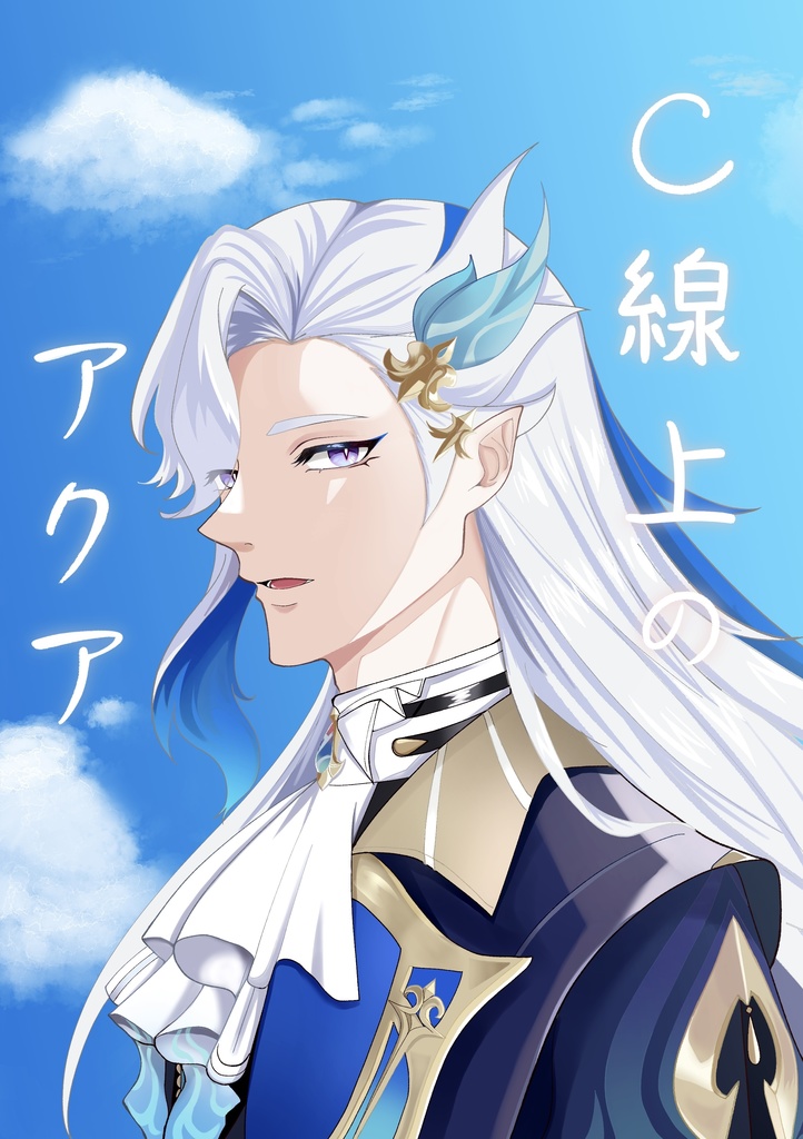 C線上のアクア