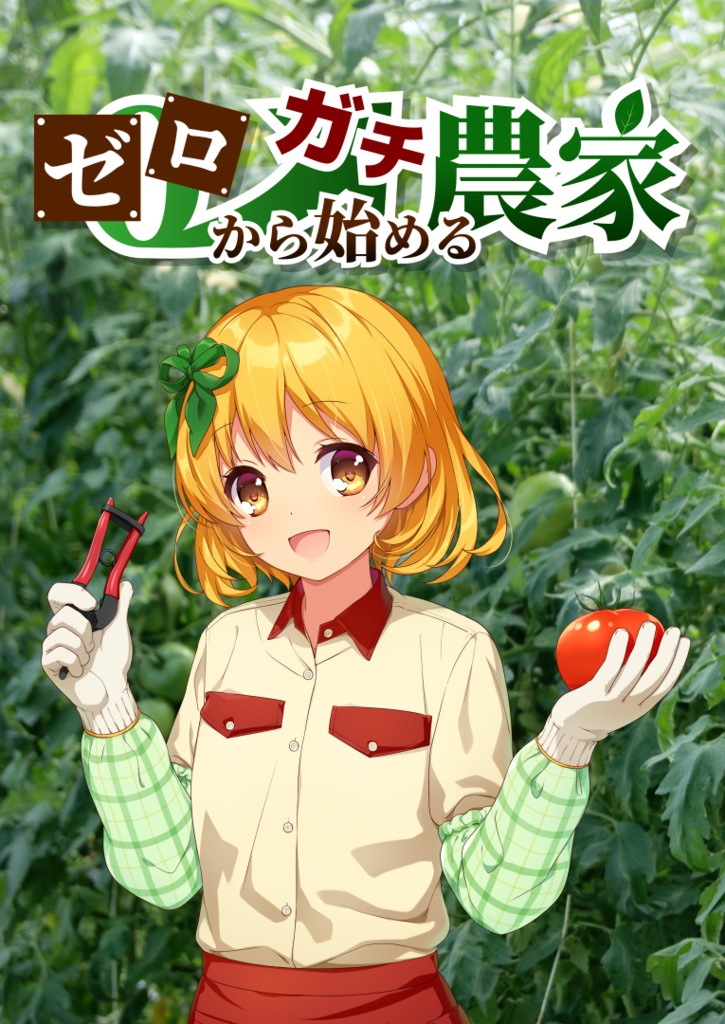 ゼロから始めるガチ農家