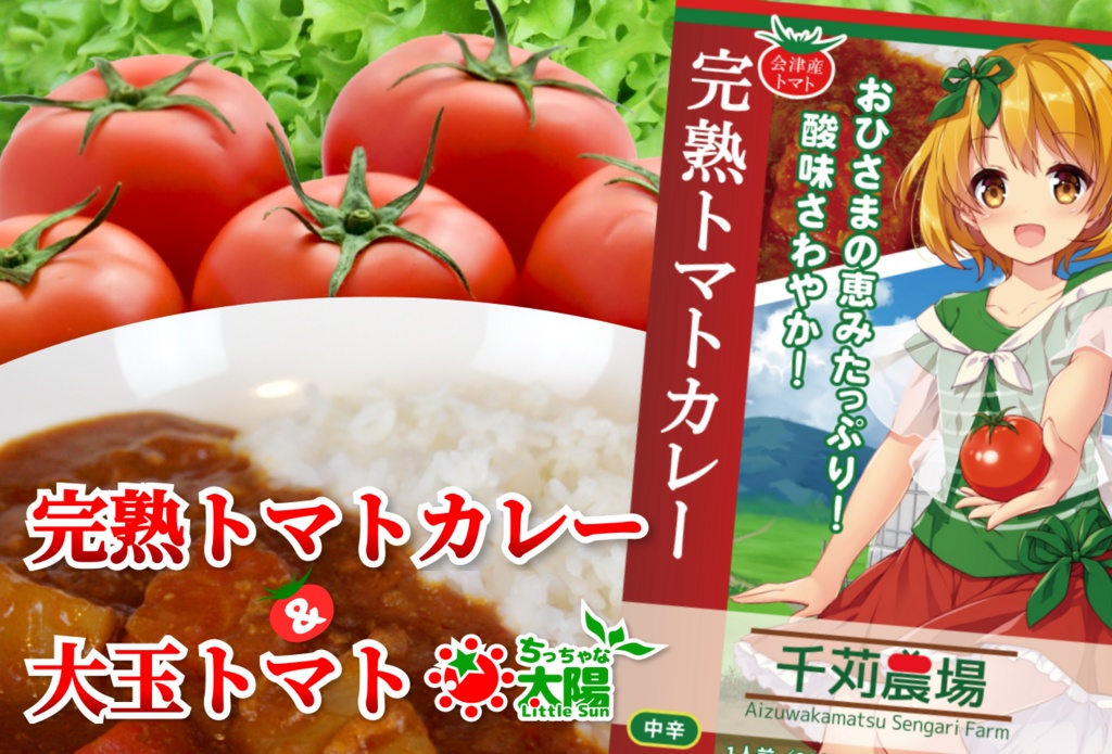 完熟トマトカレー&大玉トマト「ちっちゃな太陽」セット