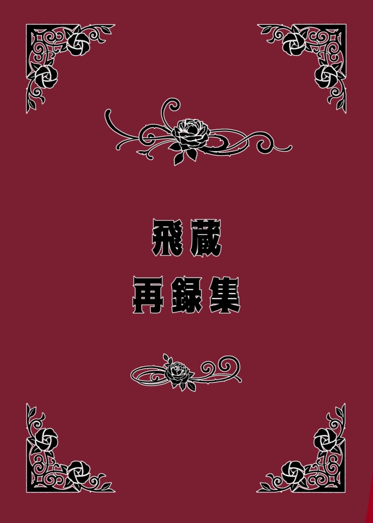 飛蔵再録集