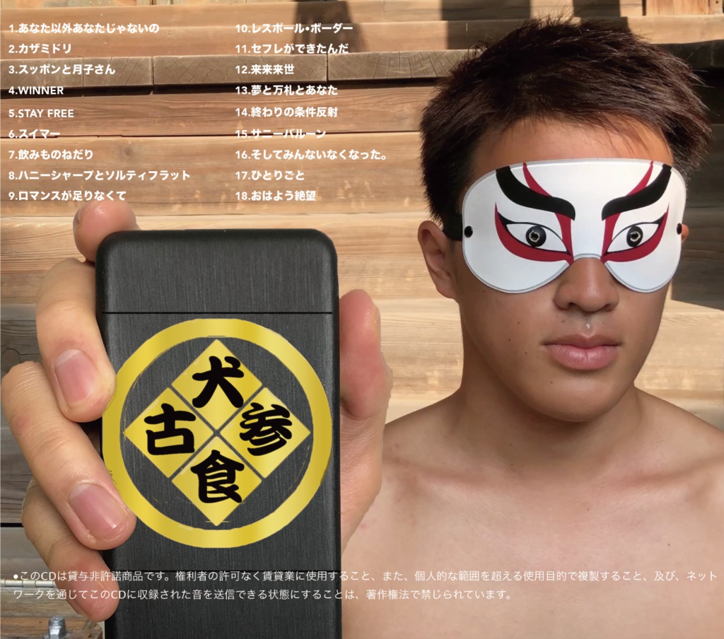 【完売】【1stアルバム】犬も食わねぇよ。2018〜古参の証〜