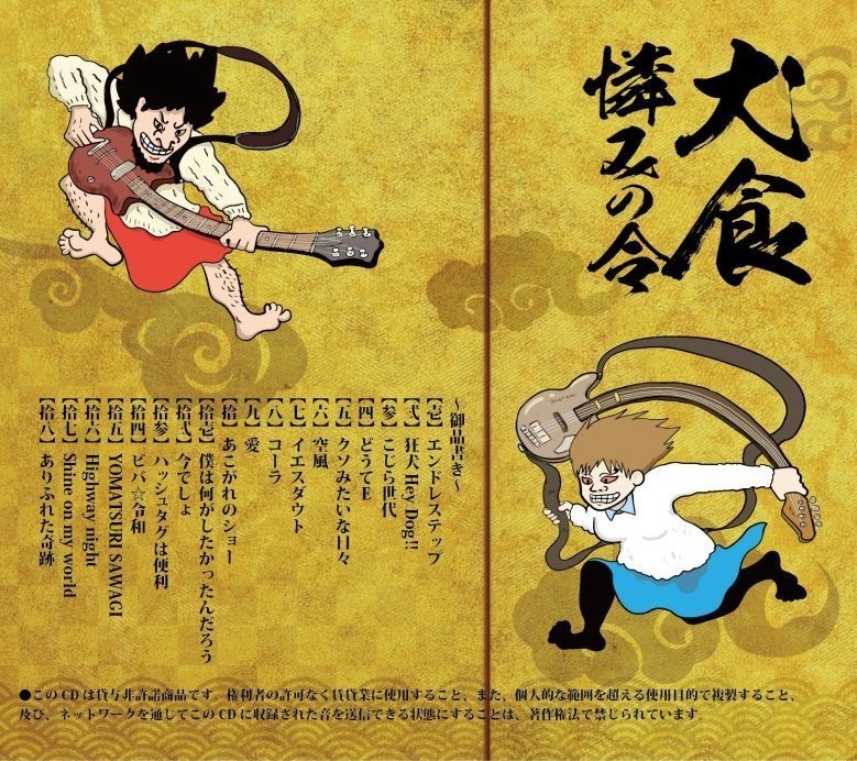 解散セール【2ndアルバム】犬食憐れみの令【1,000円OFF】