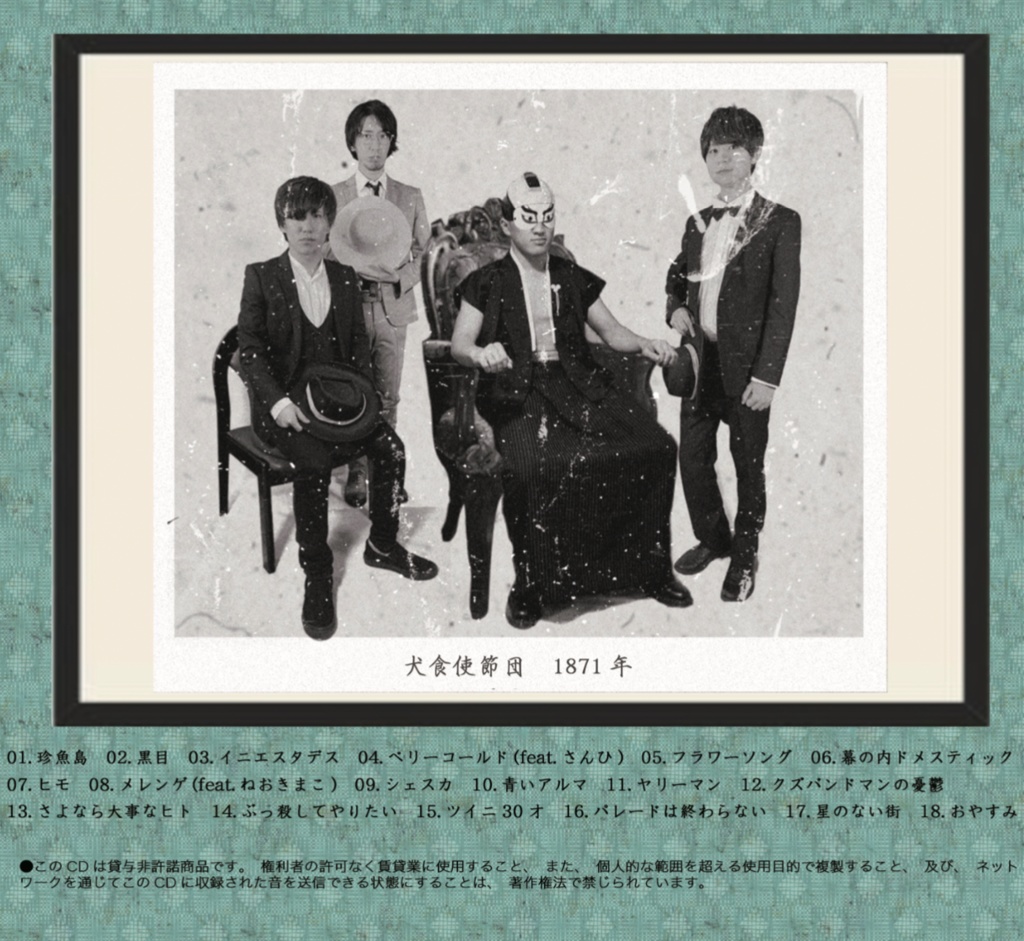 解散セール【3rdアルバム】犬食維新〜文明開化〜【1,000円OFF】