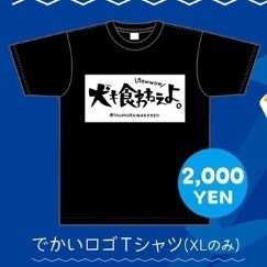 でかいロゴtシャツ 犬も食わねぇよ Booth