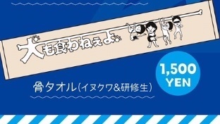 骨タオル