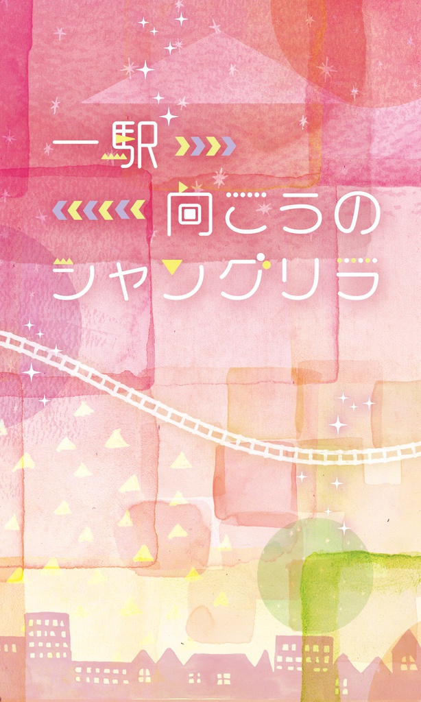 一駅向こうのシャングリラ