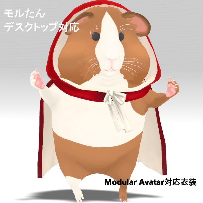 モルたん用マント