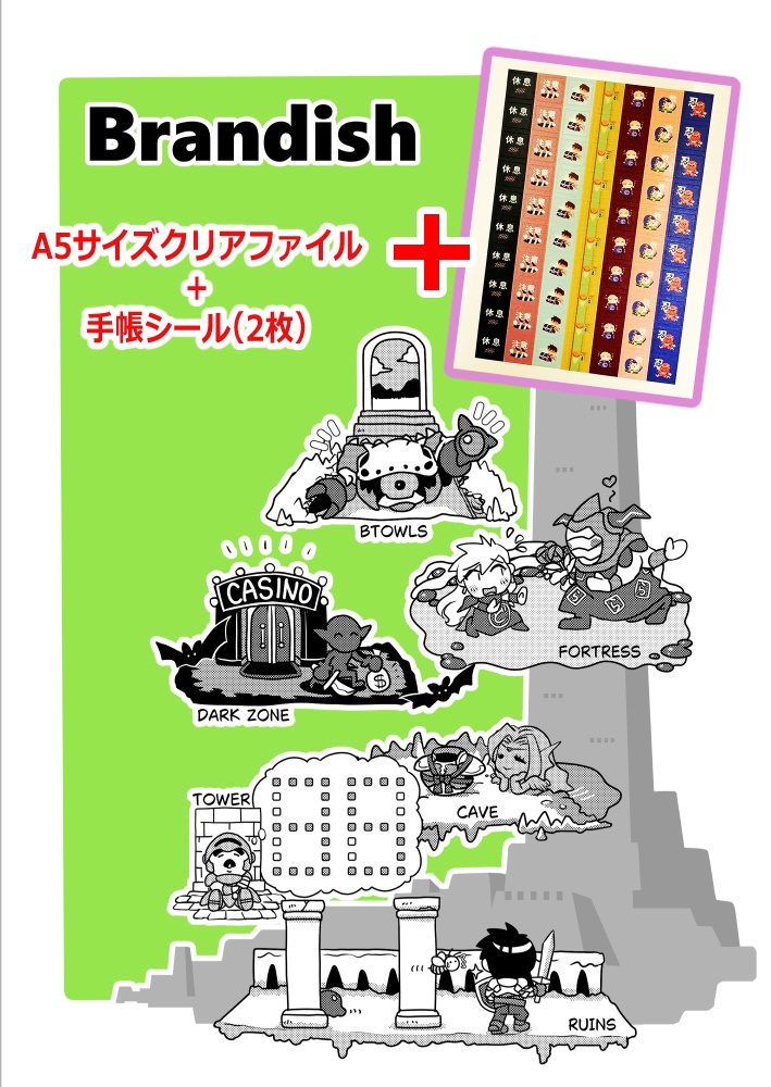 ブランディッシュ　A5サイズクリアファイル＋手帳シール（2枚）　セット