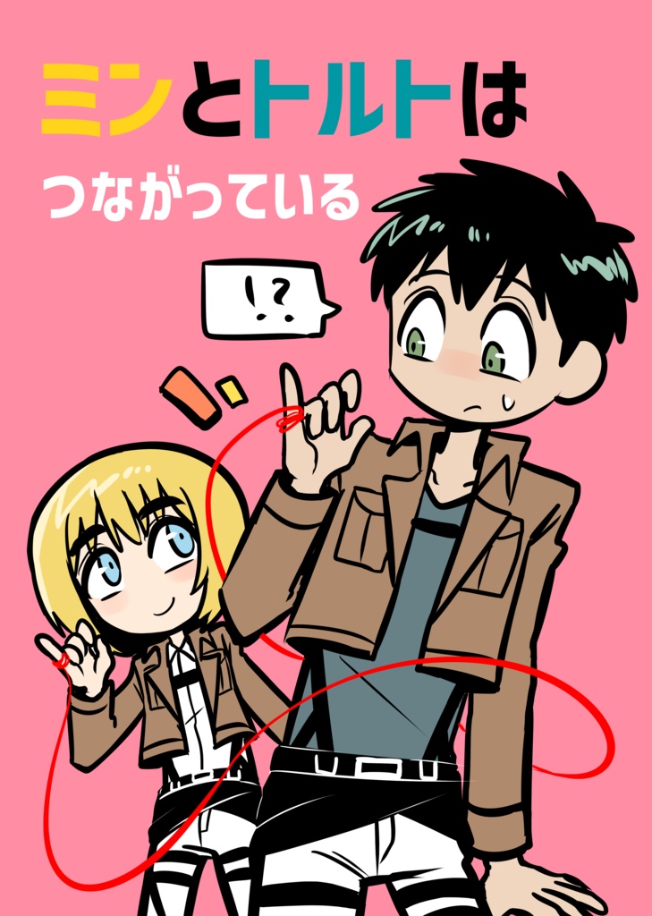 ミンとトルトはつながっている