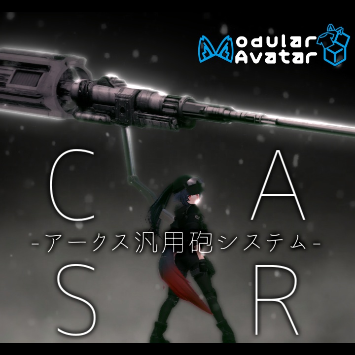 【VRC想定】ARCS - アークス汎用砲システム