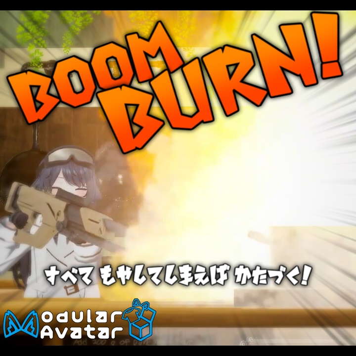 【無料 / VRC想定】- BoomBurn -