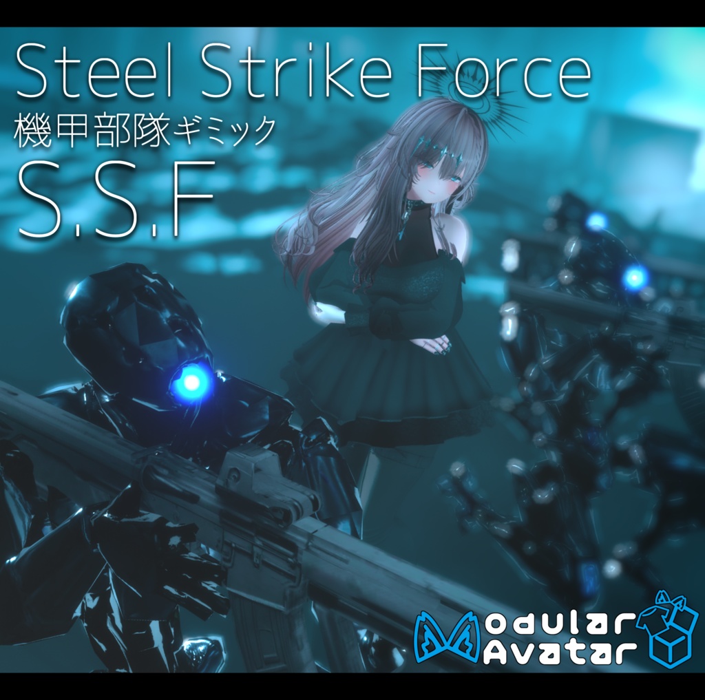 【無料 / VRC想定】- Steel Strike Force (S.S.F) -
