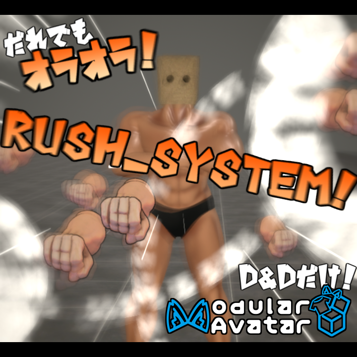 【無料 / VRC想定】Rush_System