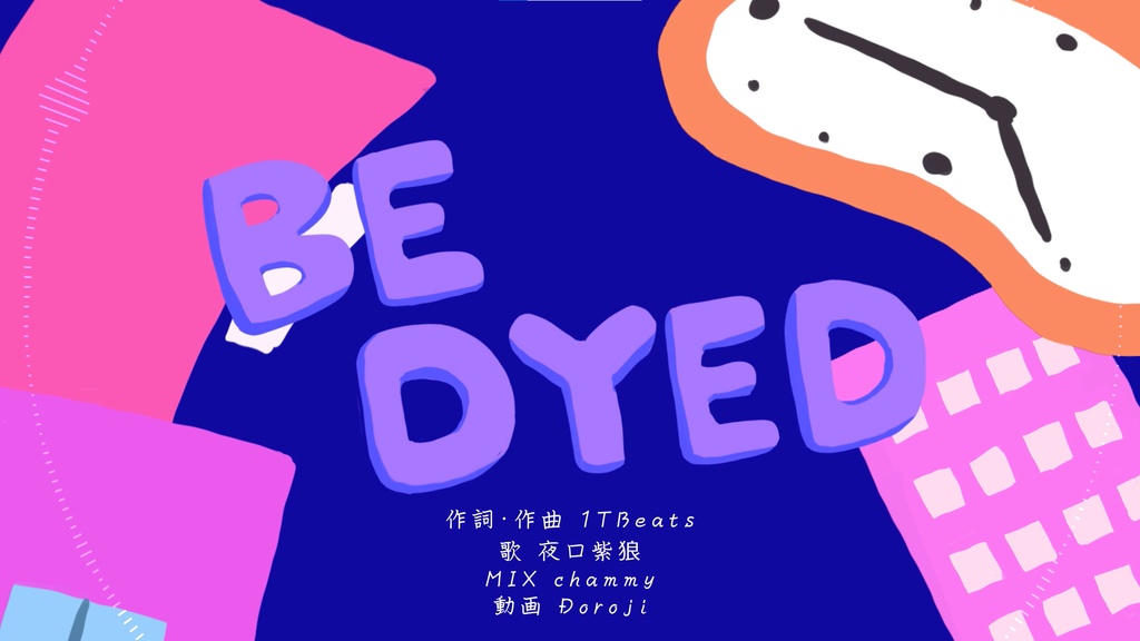 【オリジナル曲】BE DYED【夜口紫狼】