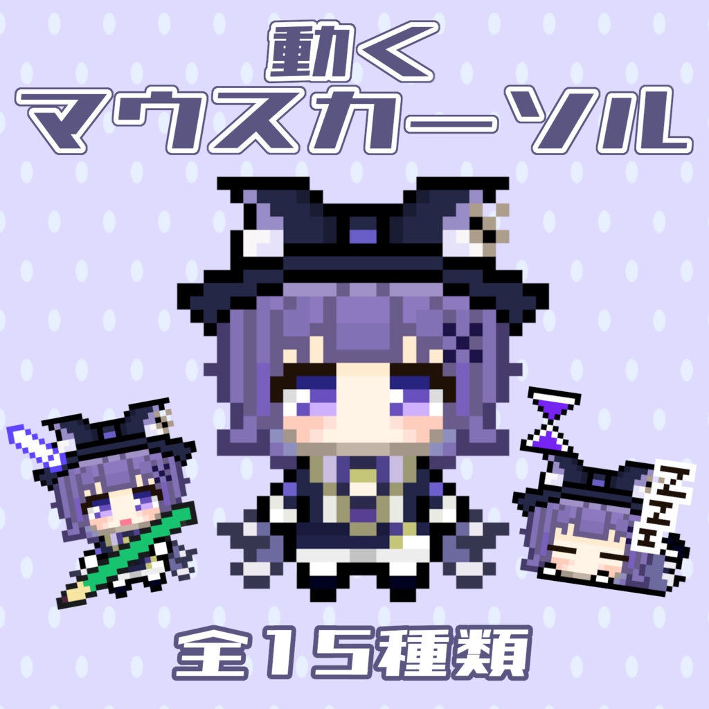 動くマウスカーソル【Vtuber/夜口紫狼】