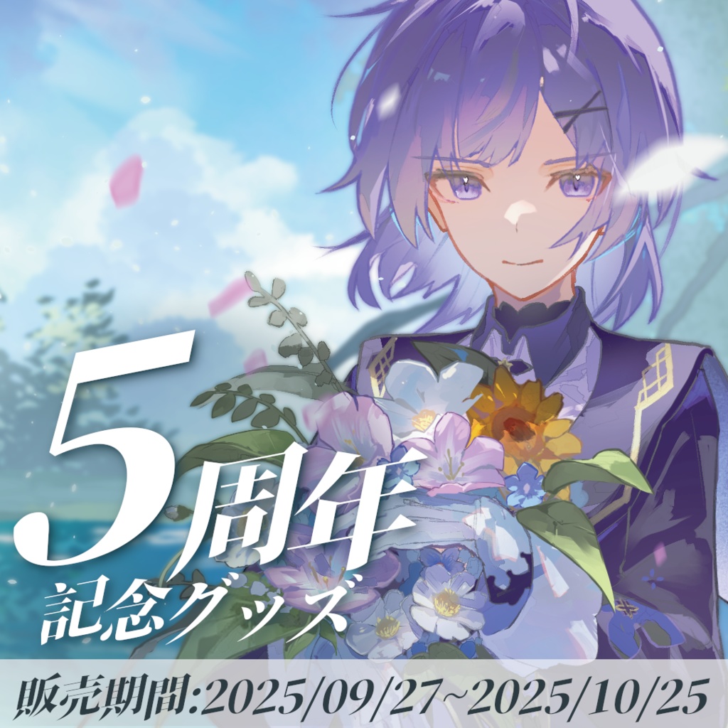 夜口紫狼 5周年記念グッズ