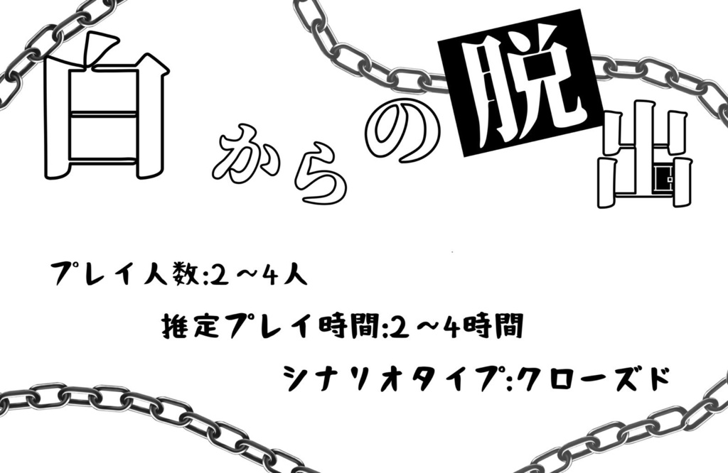 【PDF】クトゥルフ神話TRPGシナリオ(6版)「白からの脱出」
