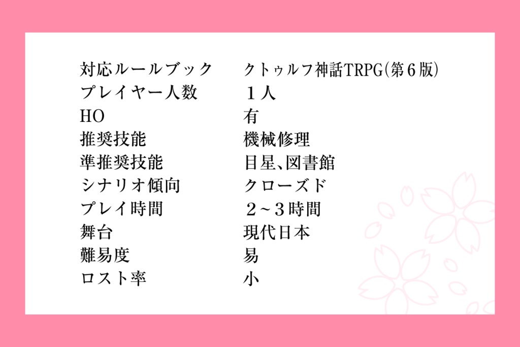 【PDF】クトゥルフ神話TRPGシナリオ(6版)「memory」 SPLL:E107938