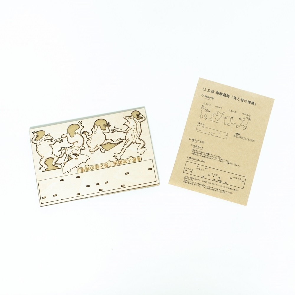 鳥獣戯画「兎と蛙の相撲」小さな木の置物 組立てキット