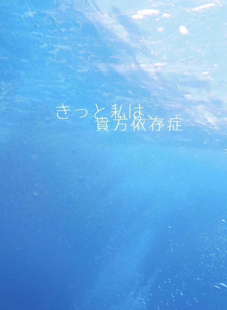 きっと私は、貴方依存症