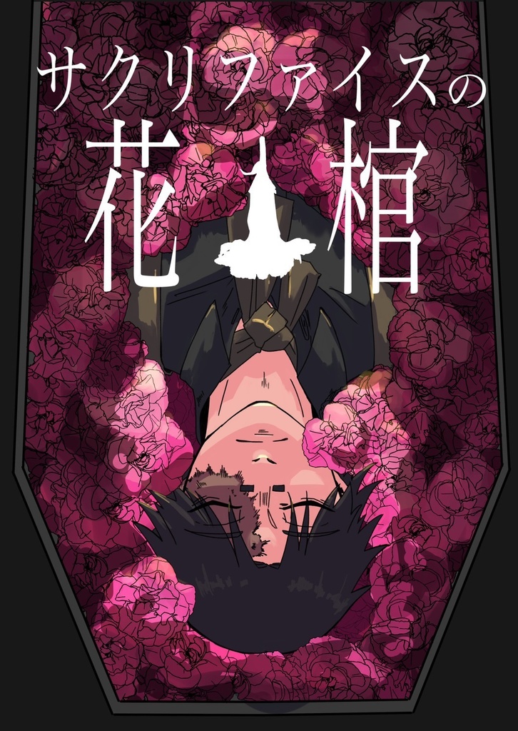 サクリファイスの花棺