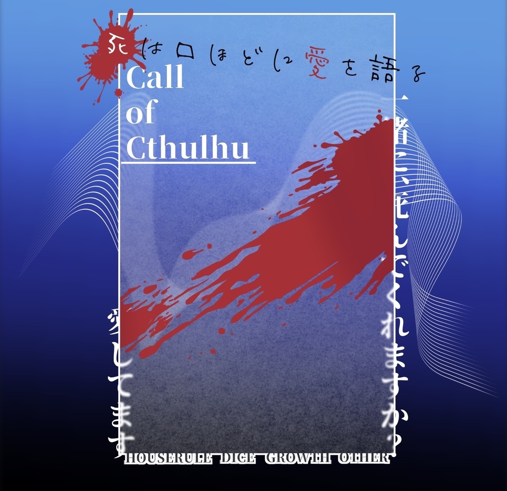 【CoCシナリオ】死は口ほどに愛を語る SPLL:E119835